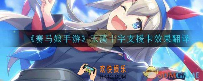 赛马娘手游玉藻十字支援卡效果翻译_玉藻十字支援卡效果翻译
