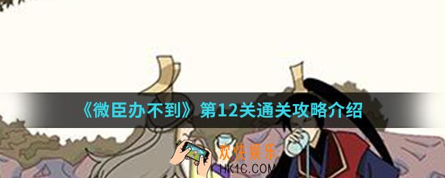 微臣办不到第12关怎么通关_第12关通关攻略