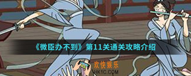 微臣办不到第11关怎么通关_第11关通关攻略