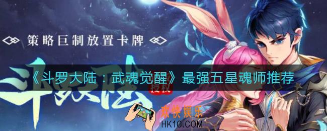 斗罗大陆武魂觉醒五星魂师哪个最强_最强五星魂师推荐