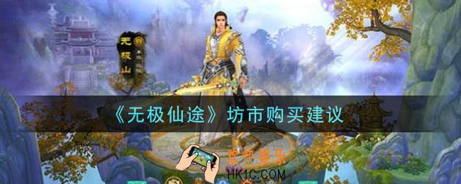 无极仙途坊市买什么好_坊市购买建议