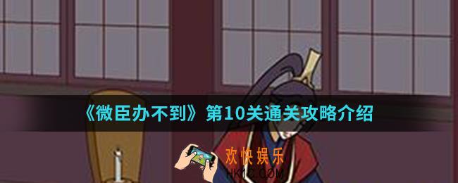 微臣办不到第10关怎么通关_第10关通关攻略