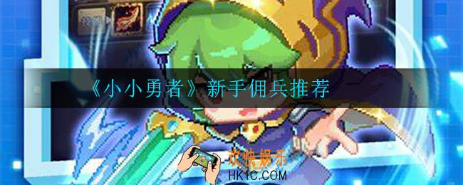 小小勇者新书用什么佣兵_新手佣兵推荐