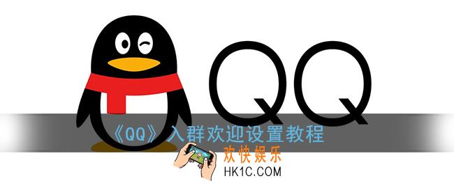 qq入群欢迎怎么关闭_qq加群欢迎设置教程