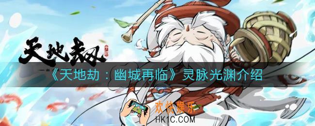 天地劫幽城再临灵脉光渊在哪_灵脉光渊介绍