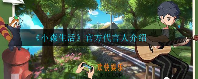 小森生活代言人是谁_官方代言人介绍