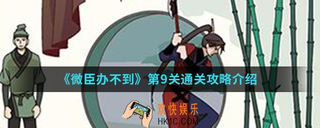 微臣办不到第9关怎么通关_第9关通关攻略