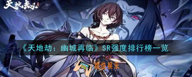 天地劫幽城再临哪个SR最强_SR强度排行榜一览