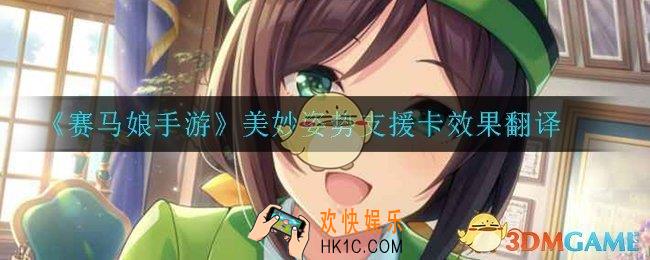 赛马娘手游美妙姿势支援卡效果翻译_美妙姿势支援卡效果翻译
