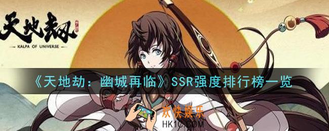 天地劫幽城再临哪个SSR最强_SSR强度排行榜一览