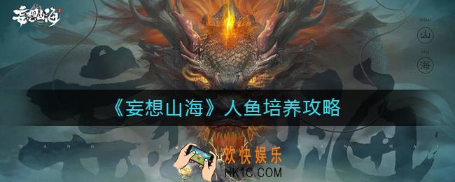妄想山海人鱼值得培养吗_人鱼培养攻略