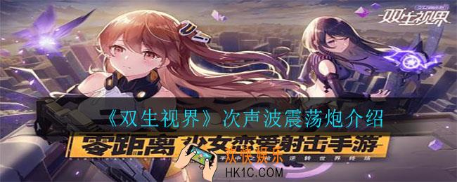 双生视界次声波震荡炮怎么样_次声波震荡炮介绍
