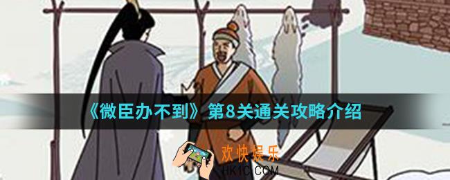微臣办不到第8关怎么通关_第8关通关攻略