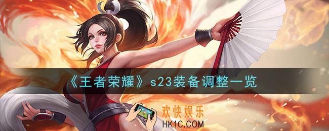 王者荣耀s23装备有什么改动_s23装备调整一览