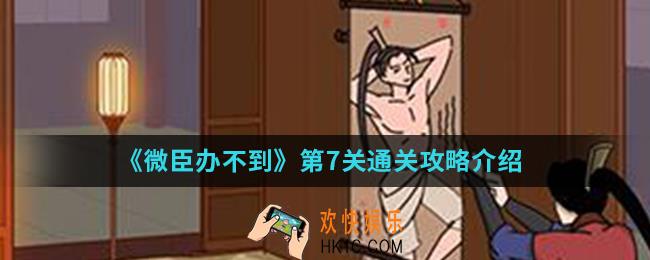 微臣办不到第7关怎么通关_第7关通关攻略