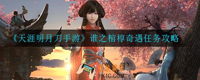 天涯明月刀手游心动贺华亭上奇遇怎么做_心动贺华亭上奇遇任务攻略