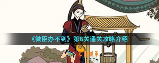 微臣办不到第6关怎么通关_第6关通关攻略