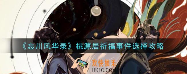 忘川风华录桃源居祈福事件怎么选_桃源居祈福事件选择攻略