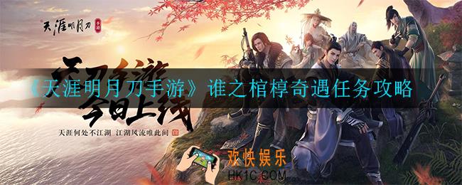 天涯明月刀手游谁之棺椁奇遇怎么做_谁之棺椁奇遇任务攻略