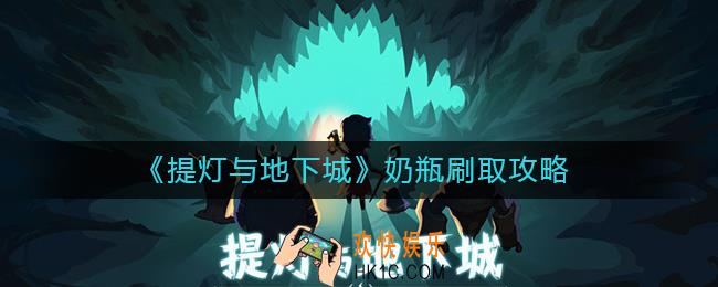 提灯与地下城奶瓶值得刷吗_奶瓶刷取攻略