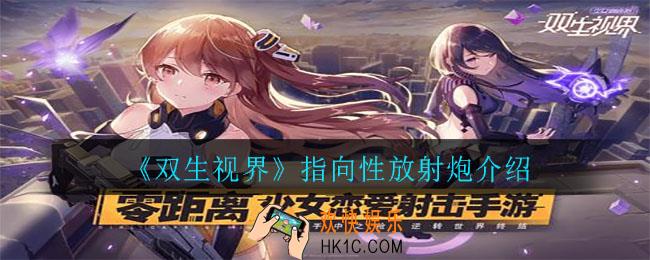 双生视界指向性放射炮怎么样_指向性放射炮介绍