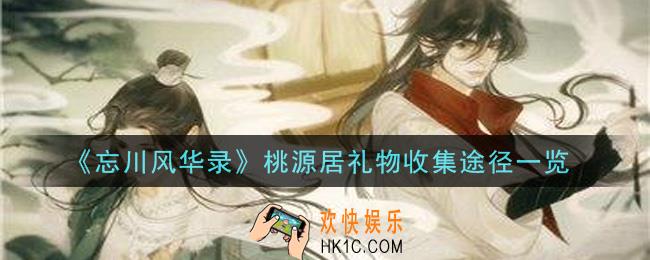 忘川风华录桃源居礼物怎么获得_桃源居礼物收集途径一览