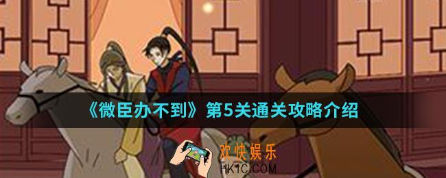 微臣办不到第5关怎么通关_第5关通关攻略