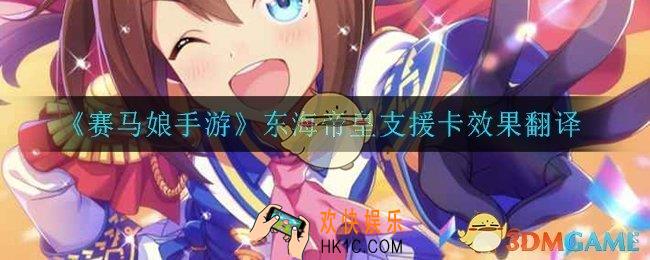 赛马娘手游东海帝皇支援卡效果翻译_东海帝皇支援卡效果翻译