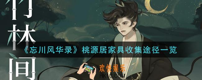 忘川风华录桃源居家具怎么获得_桃源居家具收集途径一览