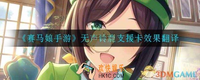 赛马娘手游无声铃鹿支援卡效果翻译_无声铃鹿支援卡效果翻译