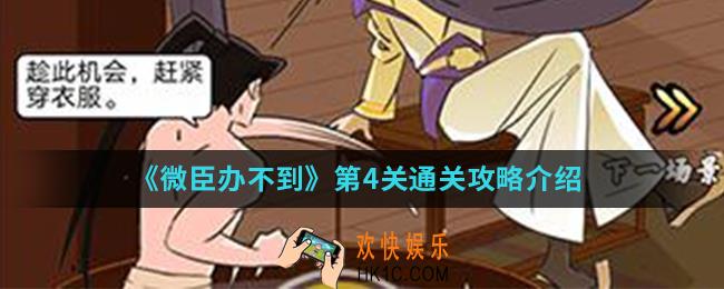 微臣办不到第4关怎么通关_第4关通关攻略
