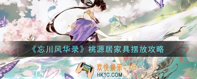 忘川风华录桃源居家具怎么摆放_桃源居家具摆放攻略