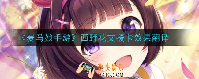 赛马娘手游西野花支援卡效果翻译_西野花支援卡效果翻译