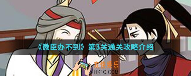 微臣办不到第3关怎么通关_第3关通关攻略
