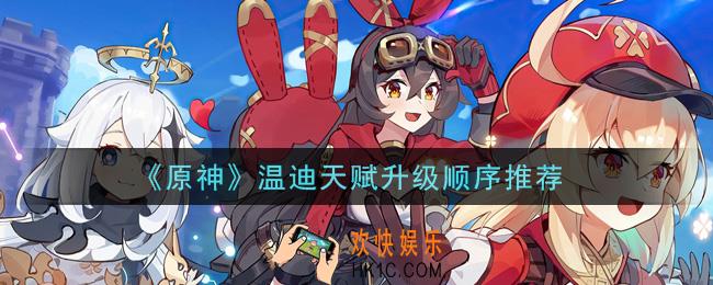 原神温迪天赋优先升级什么_温迪天赋升级顺序推荐