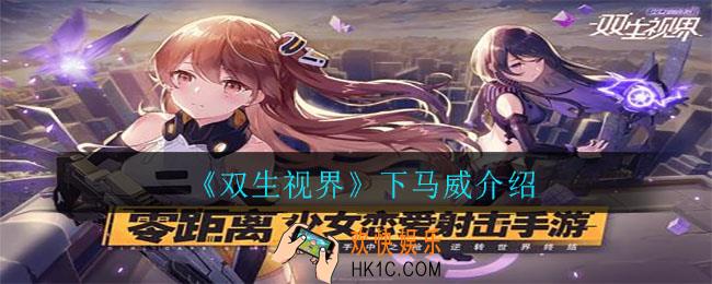双生视界下马威怎么样_下马威介绍