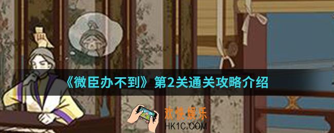 微臣办不到第2关怎么通关_第2关通关攻略