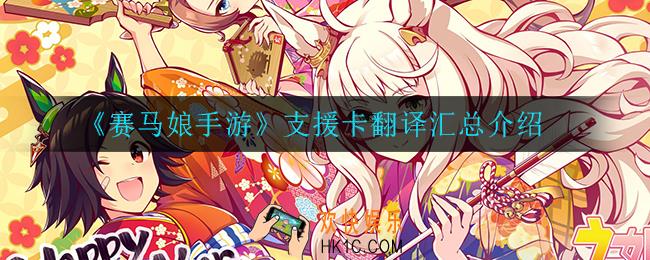 赛马娘手游支援卡翻译_支援卡翻译汇总介绍