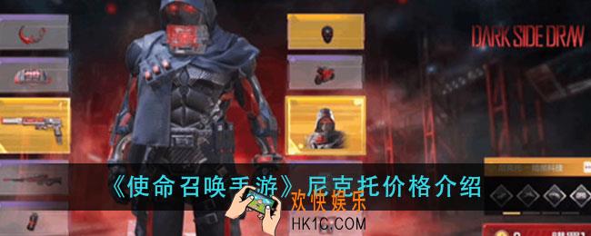使命召唤手游尼克托多少钱_尼克托价格介绍