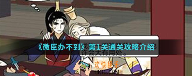 微臣办不到第1关怎么通关_第1关通关攻略