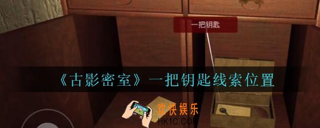 古影密室攻略一把钥匙在哪里_孙美琪古影密室一把钥匙线索位置