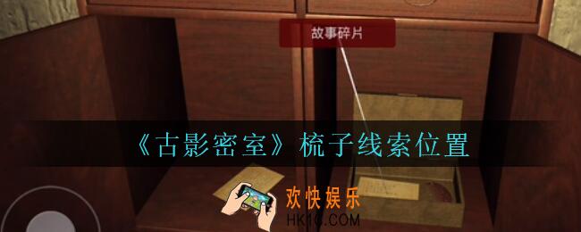 古影密室攻略梳子在哪里_孙美琪古影密室梳子线索位置