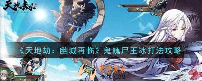 天地劫幽城再临鬼魄尸王冰怎么打_鬼魄尸王冰打法攻略