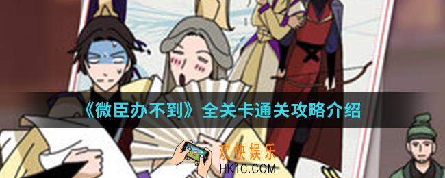 微臣办不到全关卡通关_全关卡通关攻略