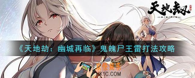 天地劫幽城再临鬼魄尸王雷怎么打_鬼魄尸王雷打法攻略