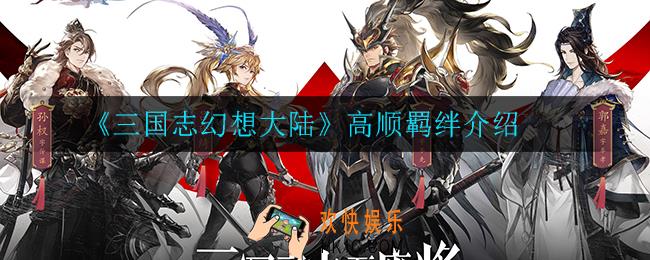 三国志幻想大陆高顺列阵羁绊_高顺羁绊介绍