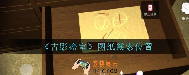 古影密室攻略图纸在哪里_孙美琪古影密室图纸线索位置