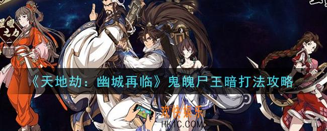 天地劫幽城再临鬼魄尸王暗怎么打_鬼魄尸王暗打法攻略