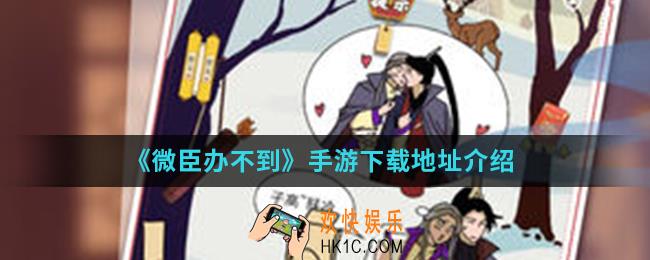 微臣办不到手游在哪下载_手游下载地址