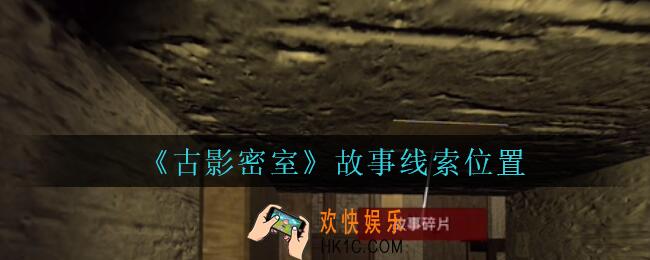 古影密室攻略故事在哪里_孙美琪古影密室故事线索位置